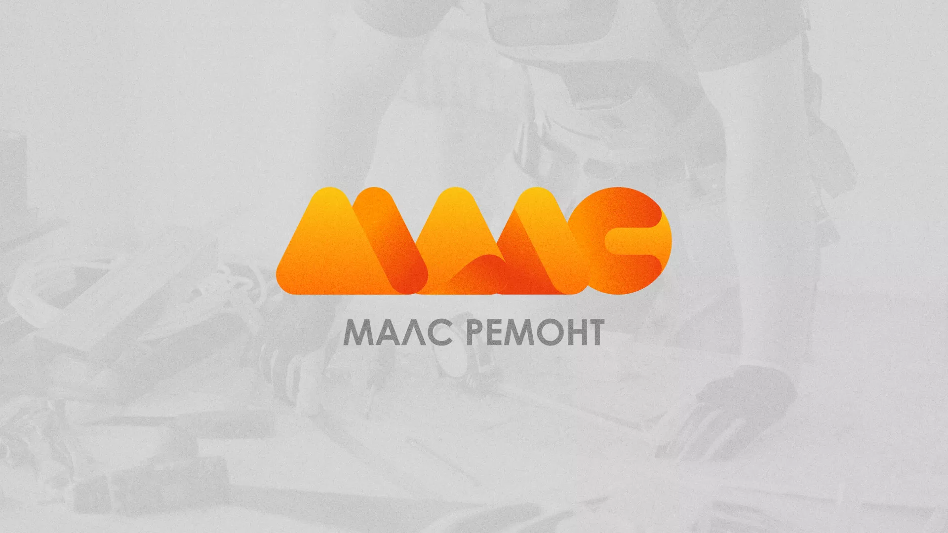 Создание логотипа для компании «МАЛС РЕМОНТ» в Старом Осколе